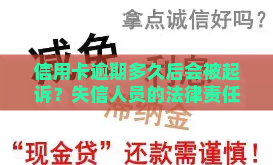 信用卡逾期多久后会被起诉？失信人员的法律责任及还款期限全解析