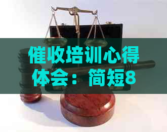 培训心得体会：简短800字范文