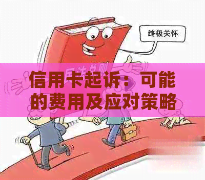 信用卡起诉：可能的费用及应对策略全面解析