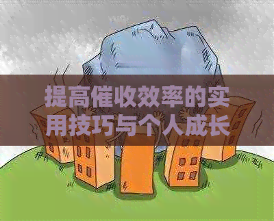 提高效率的实用技巧与个人成长经历总结：从培训到实际工作的心得体会