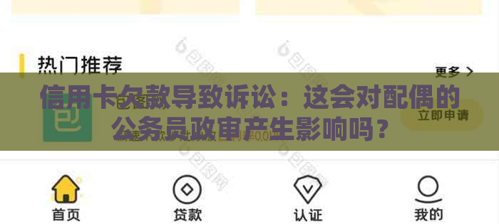 信用卡欠款导致诉讼：这会对配偶的公务员政审产生影响吗？