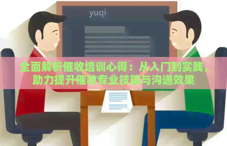 全面解析培训心得：从入门到实践，助力提升专业技能与沟通效果