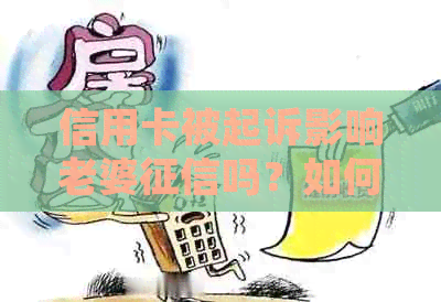 信用卡被起诉影响老婆吗？如何应对？