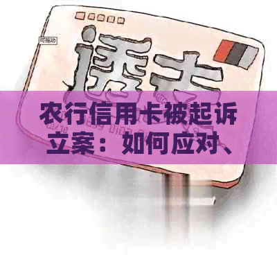 农行信用卡被起诉立案：如何应对、申诉与解决全攻略