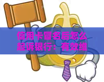 信用卡冒名后怎么起诉银行：有效     指南