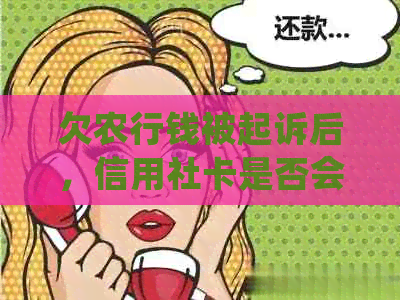 欠农行钱被起诉后，信用社卡是否会被冻结？如何处理？