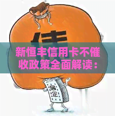 新恒丰信用卡不政策全面解读：用户权益、影响及应对措一文解析