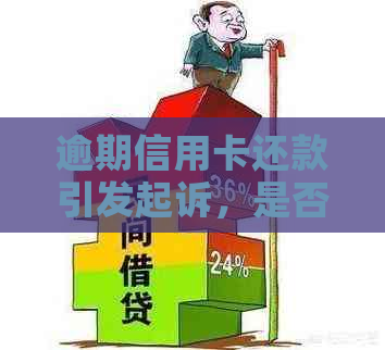 逾期信用卡还款引发起诉，是否需要承担诉讼费用？