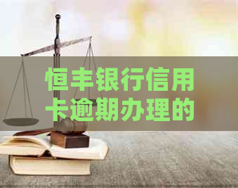 恒丰银行信用卡逾期办理的风险与应对策略