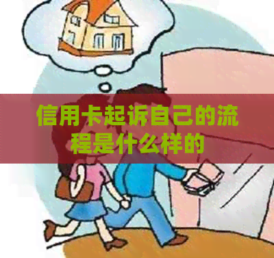 信用卡起诉自己的流程是什么样的