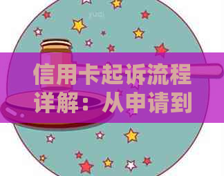 信用卡起诉流程详解：从申请到审判所需的时间以及可能遇到的问题