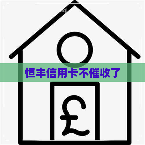 恒丰信用卡不了