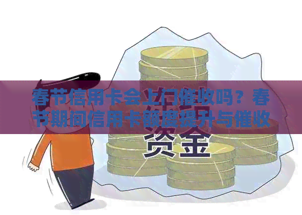 春节信用卡会上门吗？春节期间信用卡额度提升与情况
