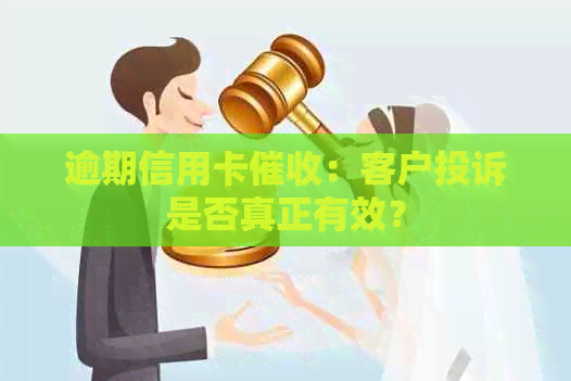 逾期信用卡：客户投诉是否真正有效？