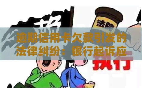 逾期信用卡欠款引发的法律纠纷：银行起诉应对策略与案例分析