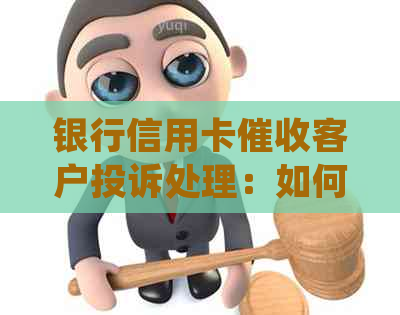 银行信用卡客户投诉处理：如何应对？