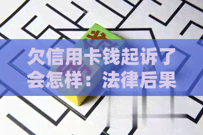 欠信用卡钱起诉了会怎样：法律后果与处理方式