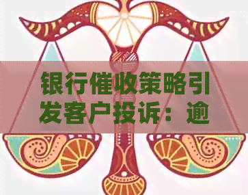 银行策略引发客户投诉：逾期还款的解决之道