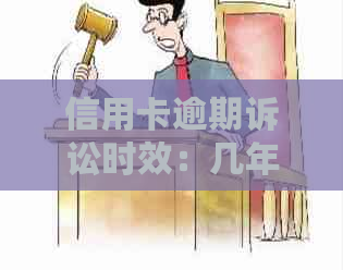 信用卡逾期诉讼时效：几年最长？如何避免逾期导致的诉讼风险