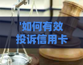 '如何有效投诉信用卡：投诉技巧及应对方法'