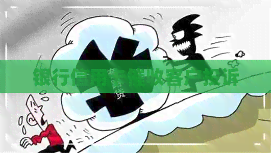 银行信用卡客户投诉