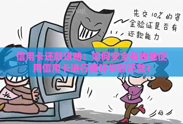 信用卡还款攻略：如何安全有效地使用信用卡进行循环贷款还款？