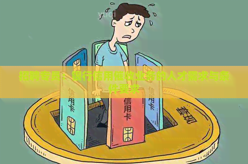 招聘专员：银行信用业务的人才需求与条件要求