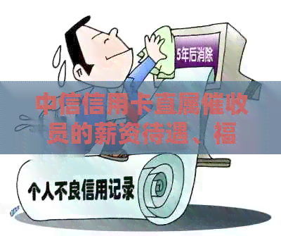 中信信用卡直属员的薪资待遇、福利以及职业发展全面解析