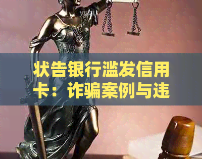 状告银行滥发信用卡：诈骗案例与违规发放流程全解析