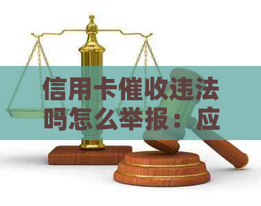 信用卡违法吗怎么举报：应对逾期电话，保护自己的权益。