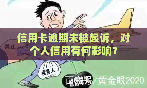 信用卡逾期未被起诉，对个人信用有何影响？