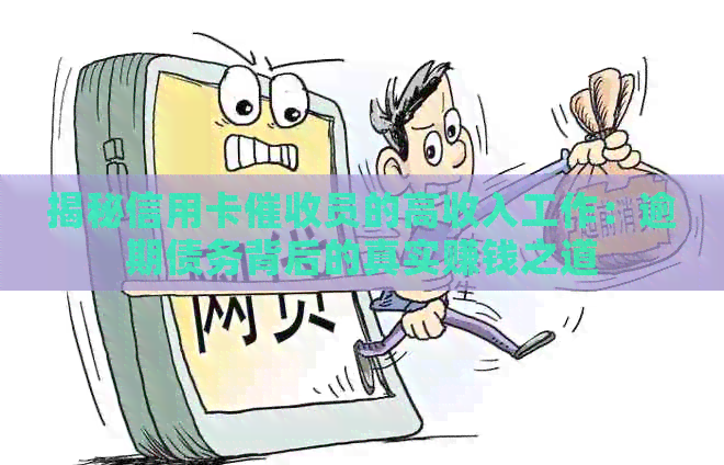 揭秘信用卡员的高收入工作：逾期债务背后的真实赚钱之道