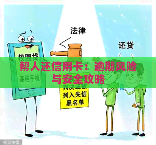 帮人还信用卡：逾期风险与安全攻略