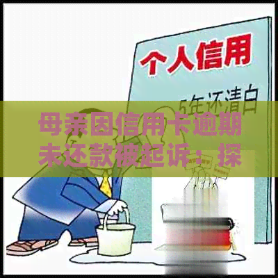 母亲因信用卡逾期未还款被起诉：探讨信用问题对家庭影响