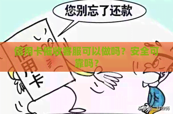 信用卡客服可以做吗？安全可靠吗？