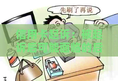 信用卡起诉：被起诉后可能面临的后果及应对措，是否会被拘留？