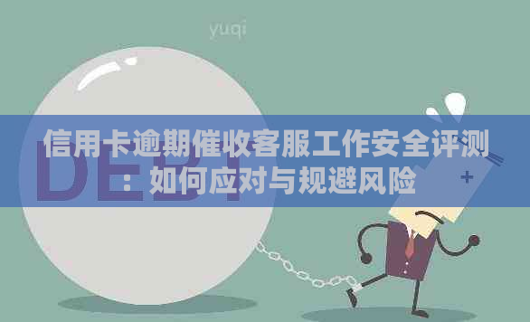 信用卡逾期客服工作安全评测：如何应对与规避风险