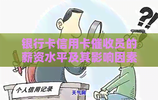 银行卡信用卡员的薪资水平及其影响因素解析