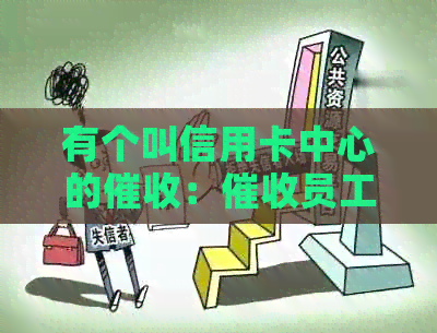 有个叫信用卡中心的：员工作及最有力手