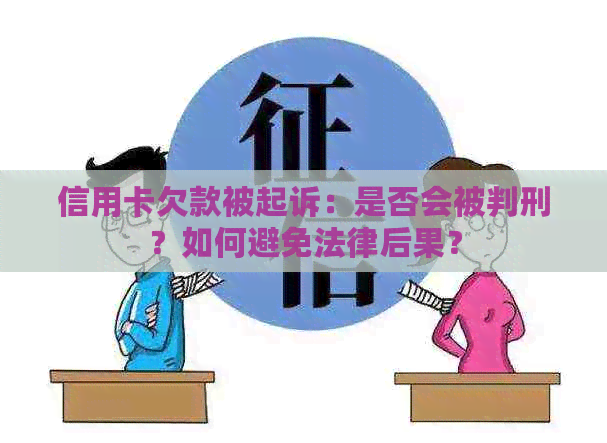 信用卡欠款被起诉：是否会被判刑？如何避免法律后果？