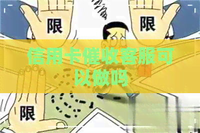 信用卡客服可以做吗