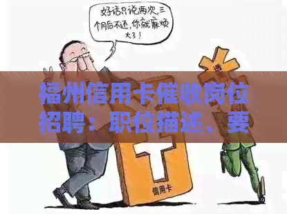 福州信用卡岗位招聘：职位描述、要求和福利一览，快速了解详情！