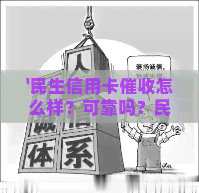 '民生信用卡怎么样？可靠吗？民生银行的手和流程是什么样的？'