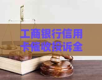 工商银行信用卡投诉全攻略：如何应对、投诉渠道与注意事项一文搞定！