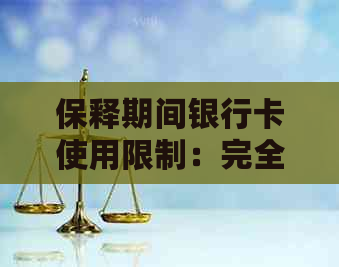 保释期间银行卡使用限制：完全解答与注意事项