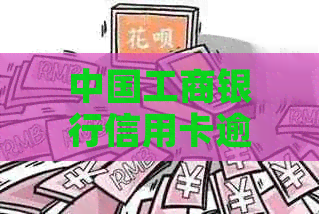 中国工商银行信用卡逾期还款流程及措