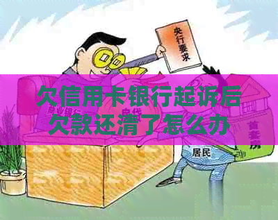 欠信用卡银行起诉后欠款还清了怎么办