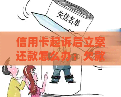 信用卡起诉后立案还款怎么办：欠款已被起诉，如何妥善处理？