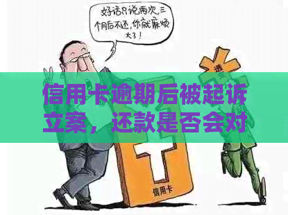 信用卡逾期后被起诉立案，还款是否会对信用产生影响？