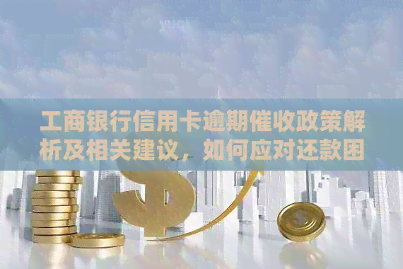 工商银行信用卡逾期政策解析及相关建议，如何应对还款困扰？